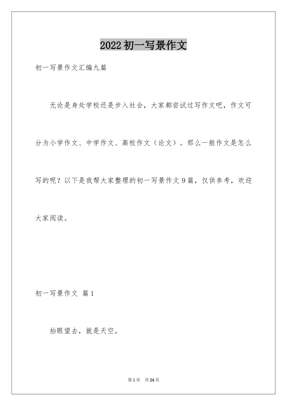 2024初一写景作文_37_第1页