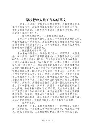 学校行政人员工作总结范文 