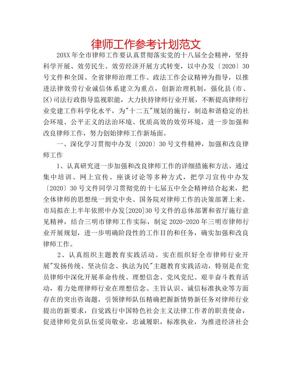 律师工作参考计划范文 _第1页