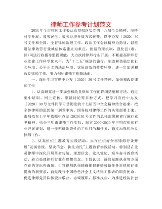 律师工作参考计划范文 
