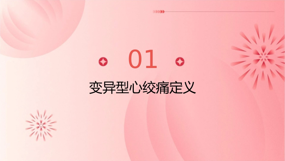 变异型心绞痛概述课件_第3页