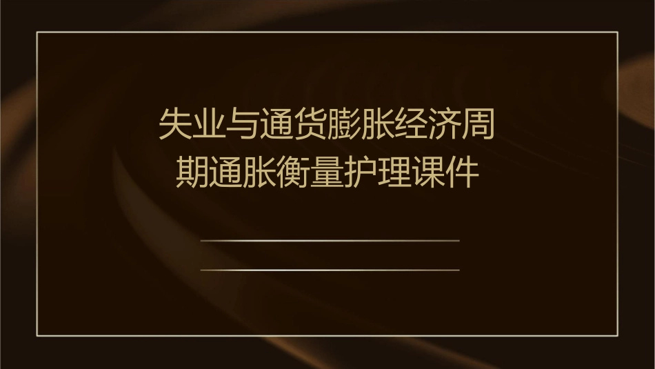 失业与通货膨胀经济周期通胀衡量护理课件_第1页