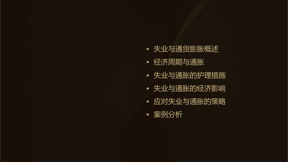 失业与通货膨胀经济周期通胀衡量护理课件_第2页