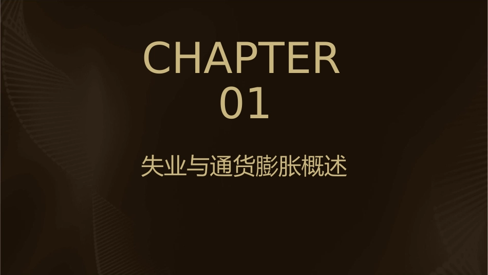 失业与通货膨胀经济周期通胀衡量护理课件_第3页