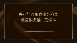 失业与通货膨胀经济周期通胀衡量护理课件