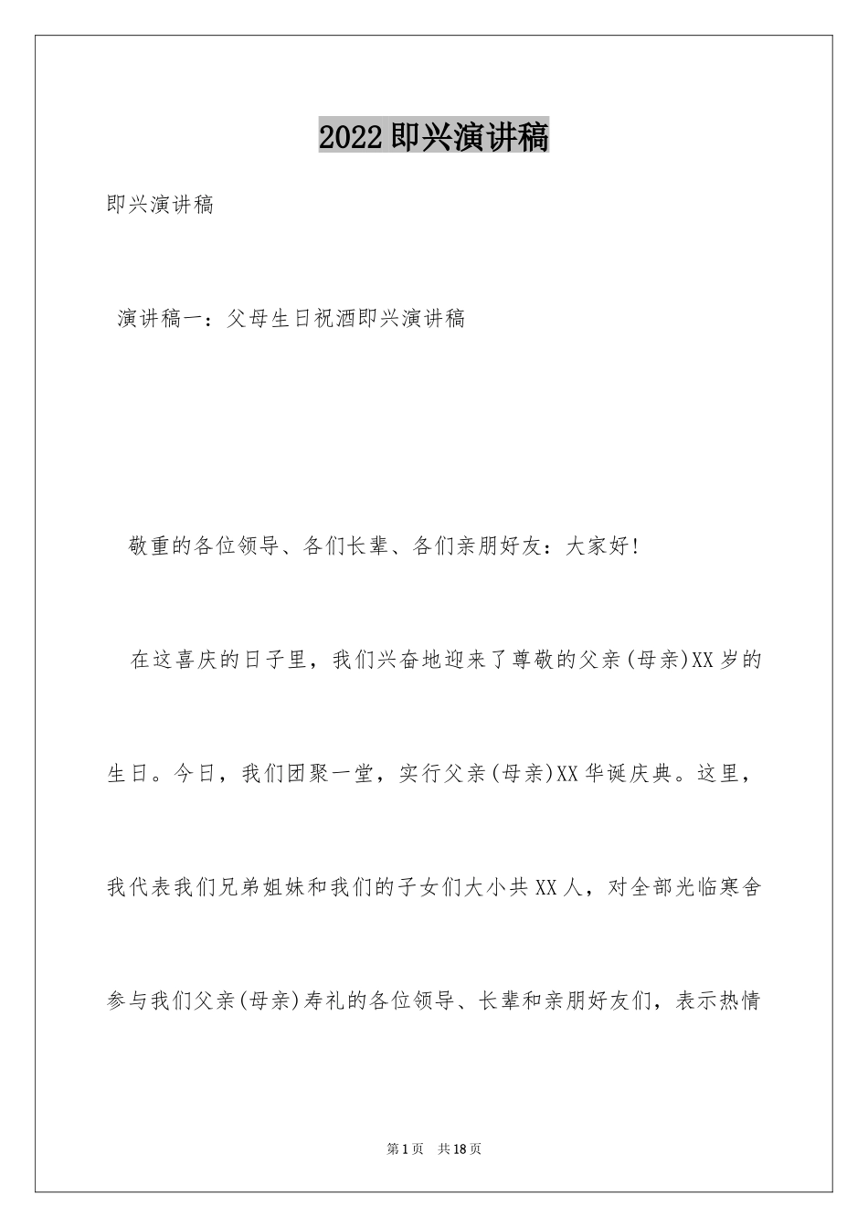 2024即兴演讲稿_11_第1页