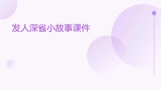 发人深省小故事课件