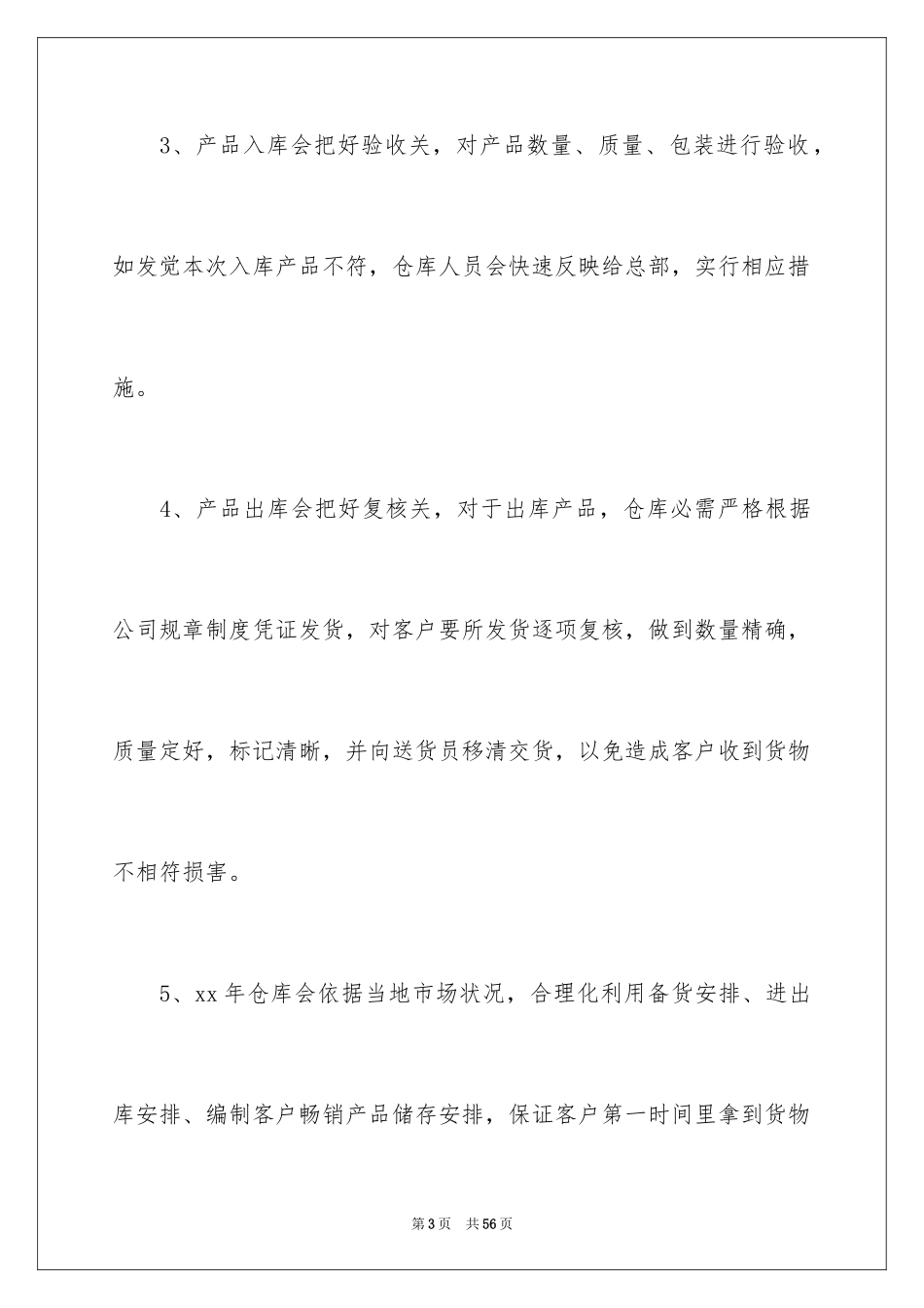 2024仓库工作计划_14_第3页