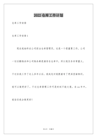 2024仓库工作计划_14