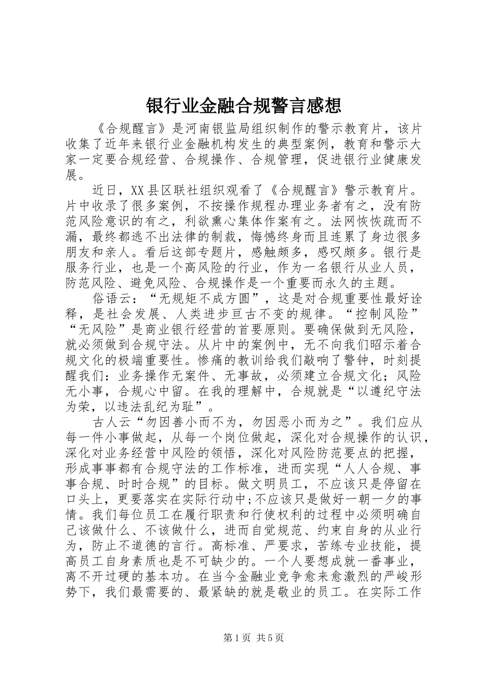 银行业金融合规警言感想_第1页