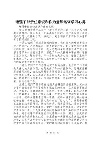 增强干部责任意识和作为意识培训学习体会