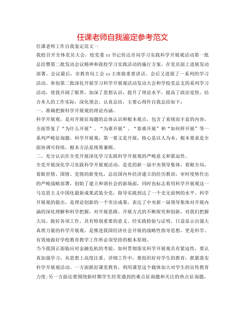 任课教师自我鉴定参考范文 _第1页