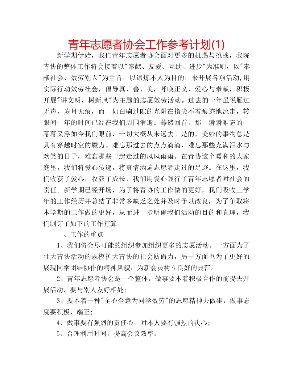 青年志愿者协会工作参考计划(1) _第1页