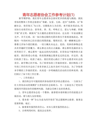青年志愿者协会工作参考计划(1) 