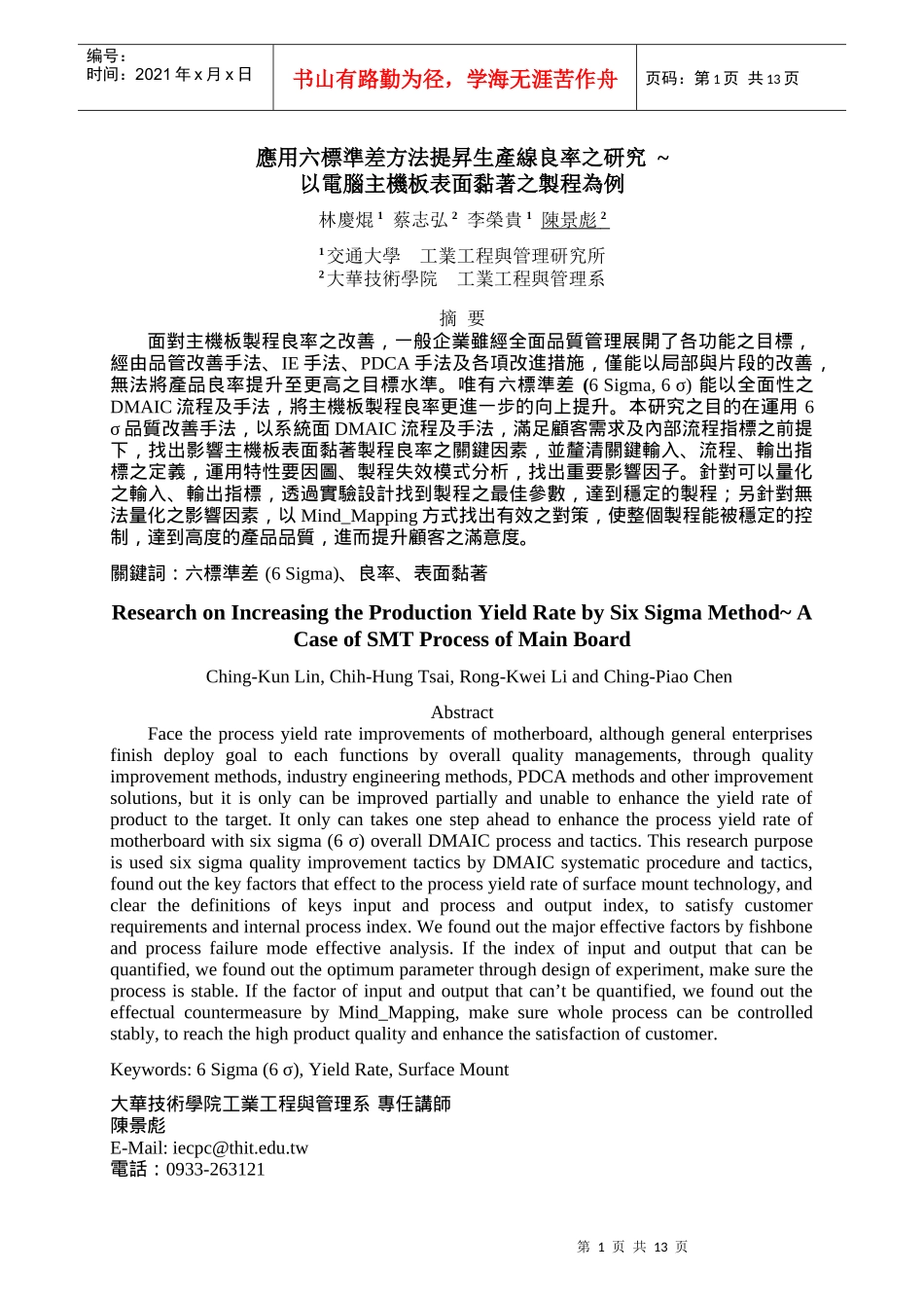 应用六标准差方法提升生产线良率之研究_第1页