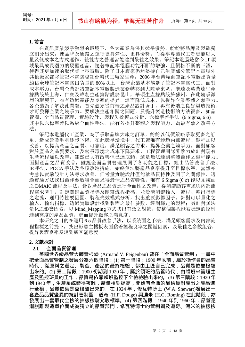 应用六标准差方法提升生产线良率之研究_第2页