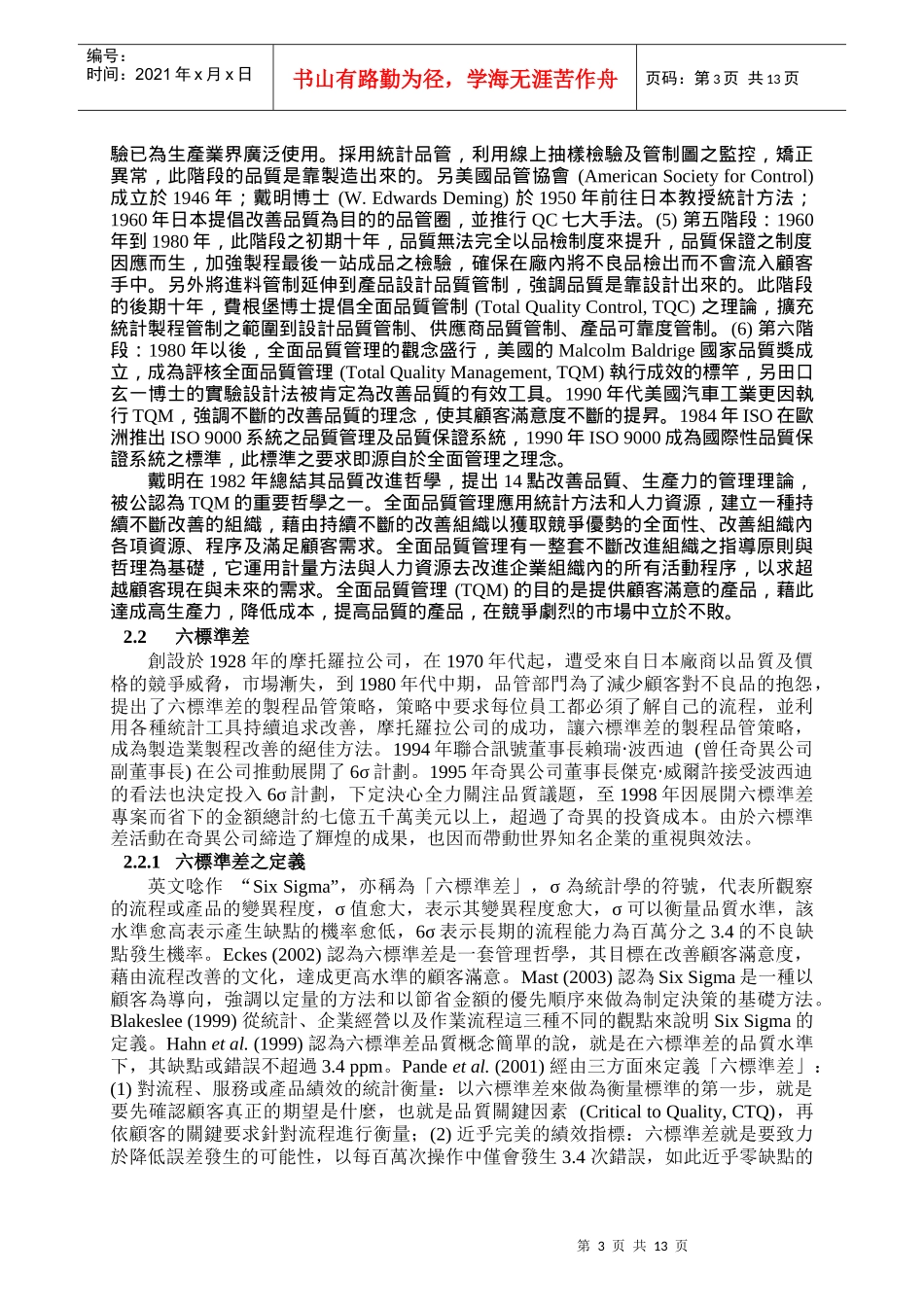 应用六标准差方法提升生产线良率之研究_第3页