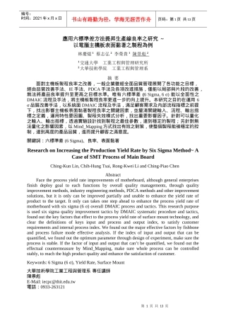 应用六标准差方法提升生产线良率之研究