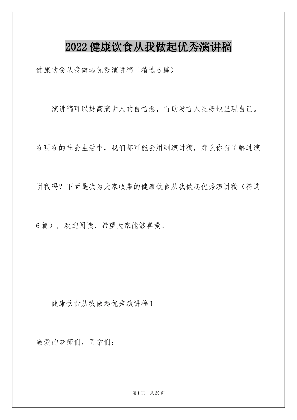 2024健康饮食从我做起优秀演讲稿_第1页