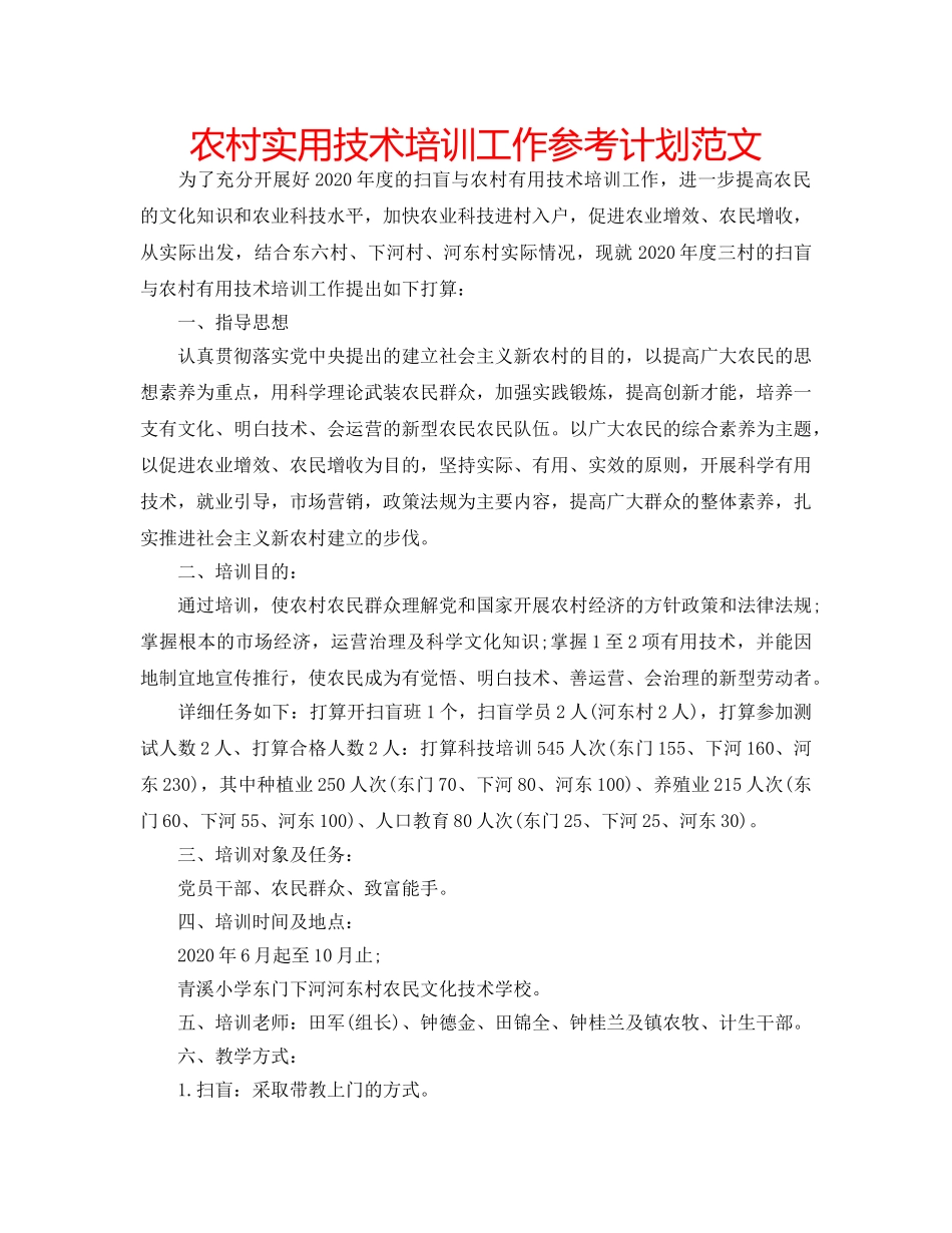 农村实用技术培训工作参考计划范文 _第1页