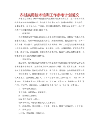 农村实用技术培训工作参考计划范文 