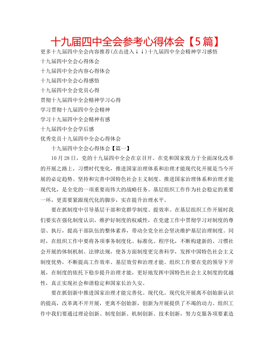 十九届全会参考心得体会【5篇】 _第1页