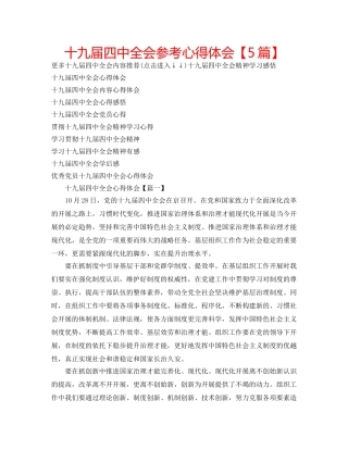 十九届全会参考心得体会【5篇】 