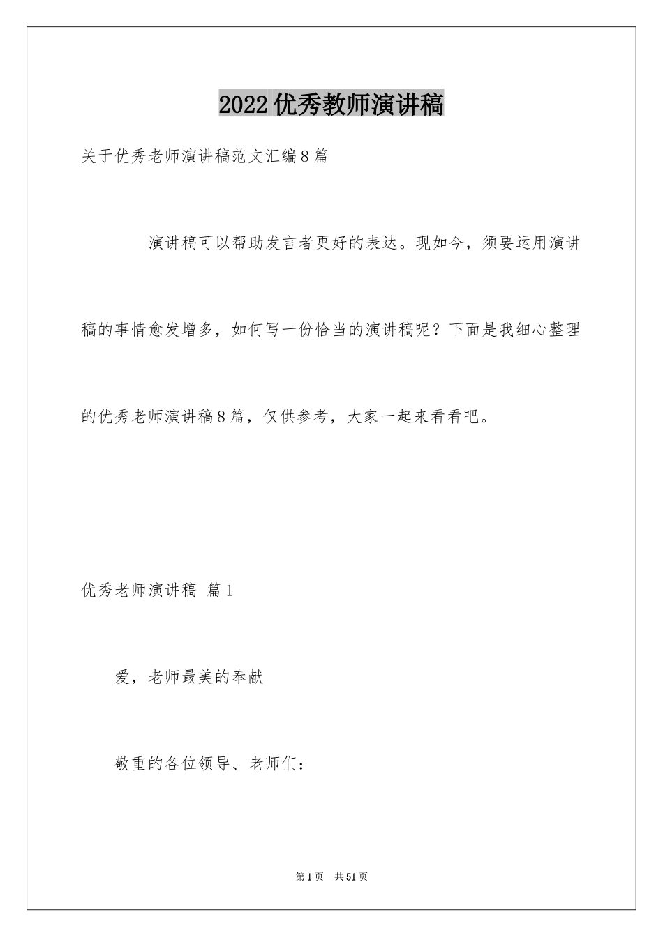 2024优秀教师演讲稿_239_第1页