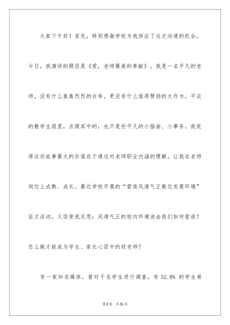 2024优秀教师演讲稿_239_第2页