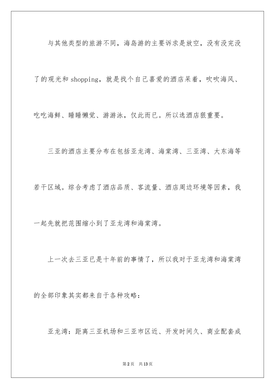 2024三亚亲子自助游攻略_第2页