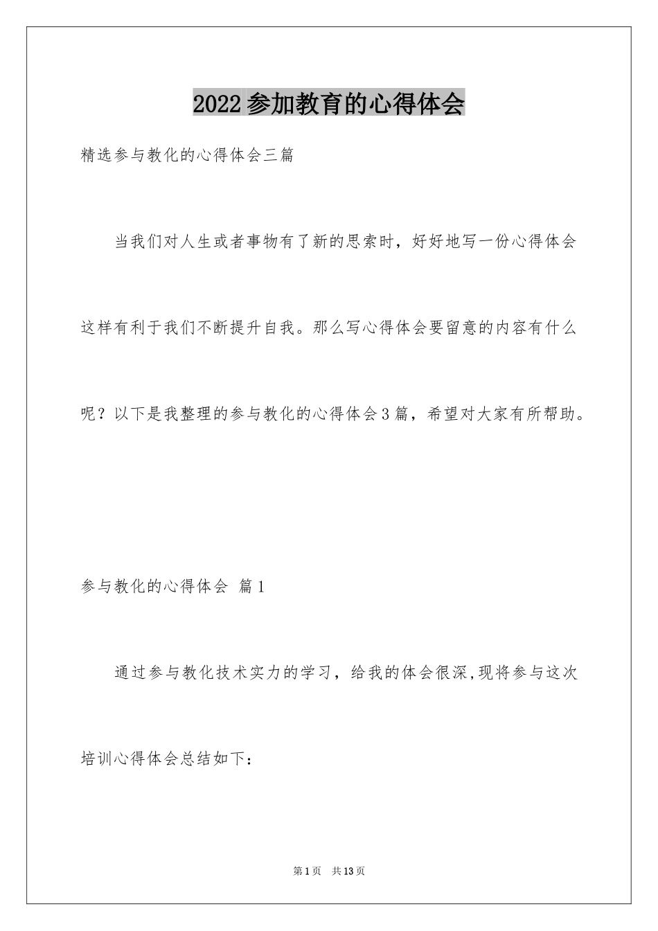 2024参加教育的心得体会_1_第1页