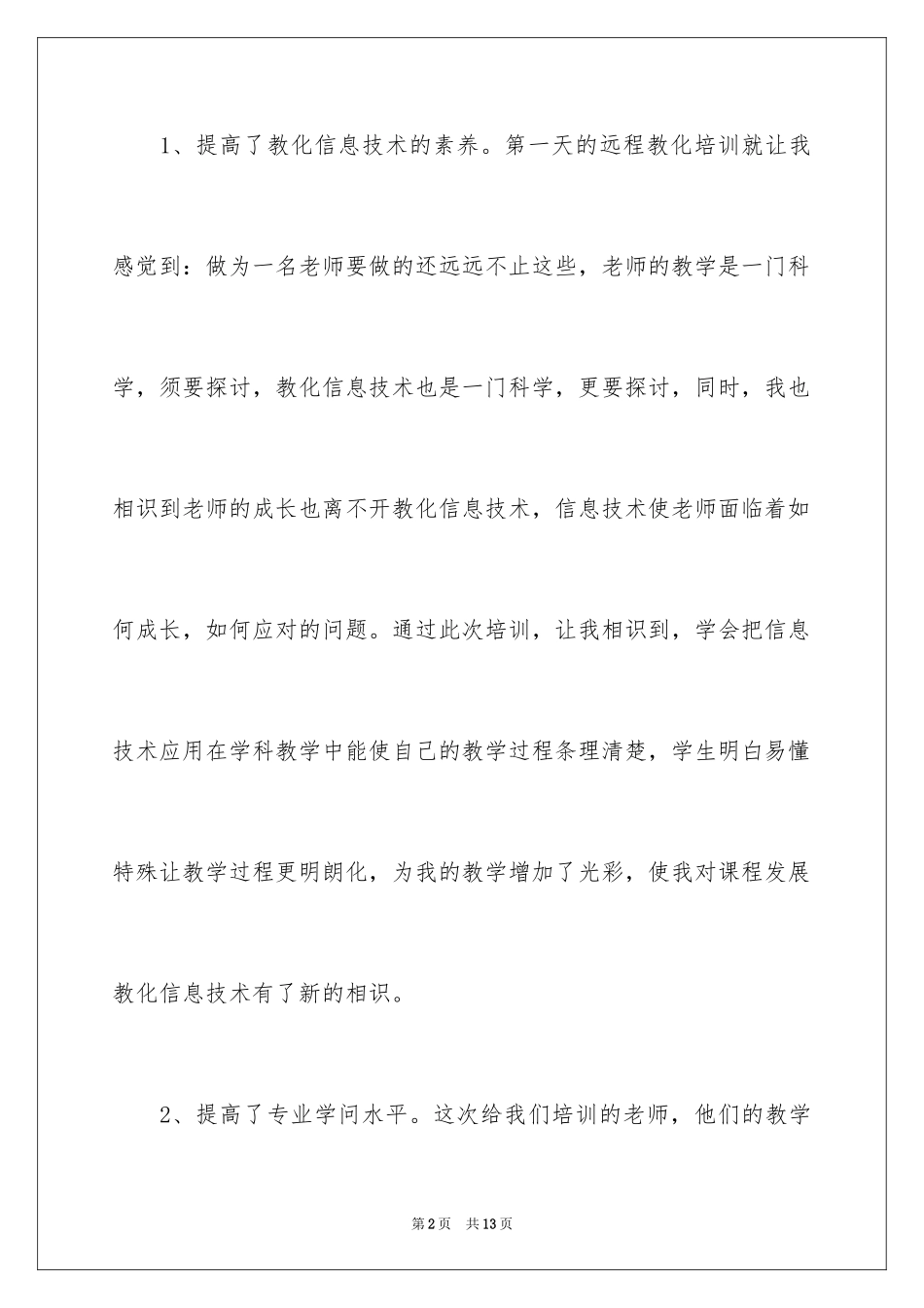 2024参加教育的心得体会_1_第2页