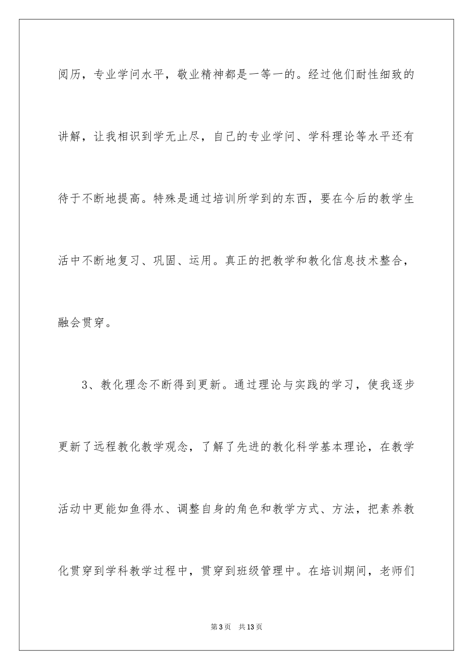 2024参加教育的心得体会_1_第3页