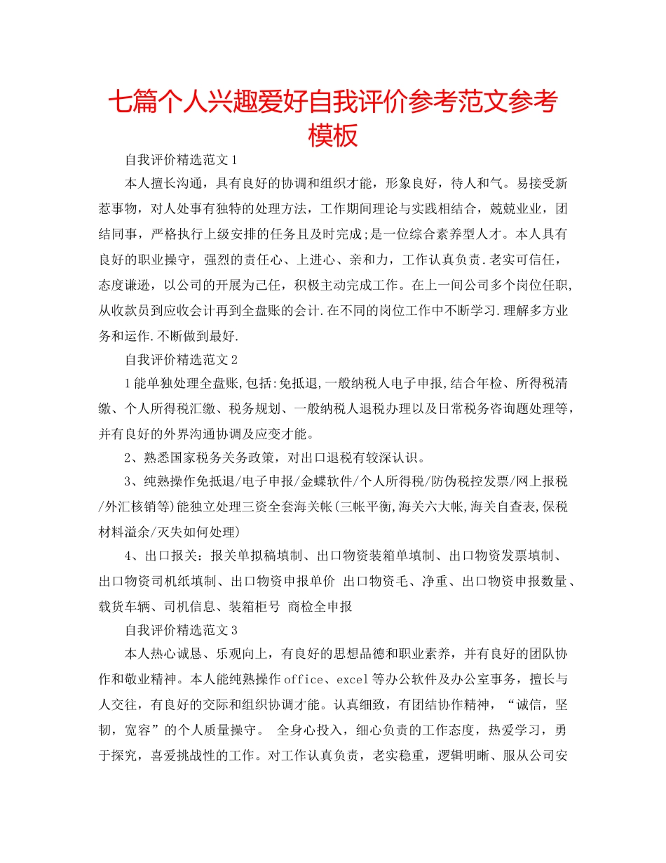 七篇个人兴趣爱好自我评价参考范文参考模板 _第1页