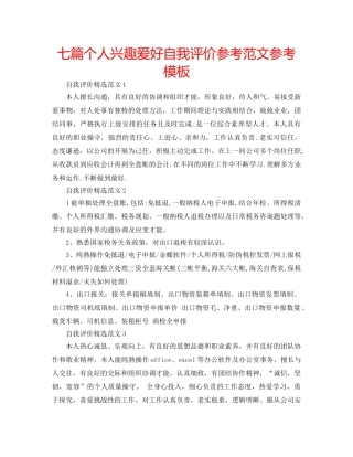 七篇个人兴趣爱好自我评价参考范文参考模板 