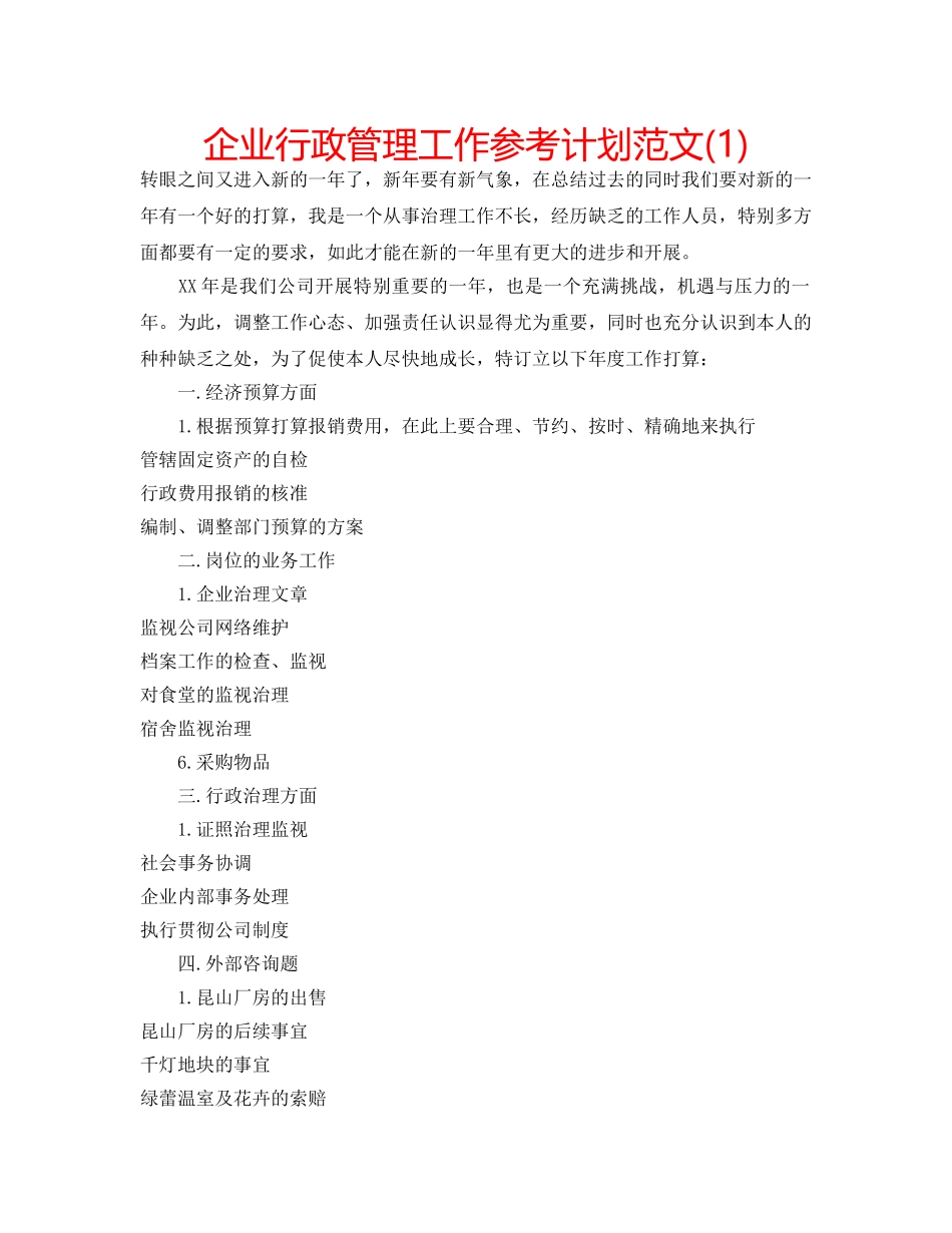 企业行政管理工作参考计划范文(1) _第1页