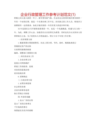 企业行政管理工作参考计划范文(1) 