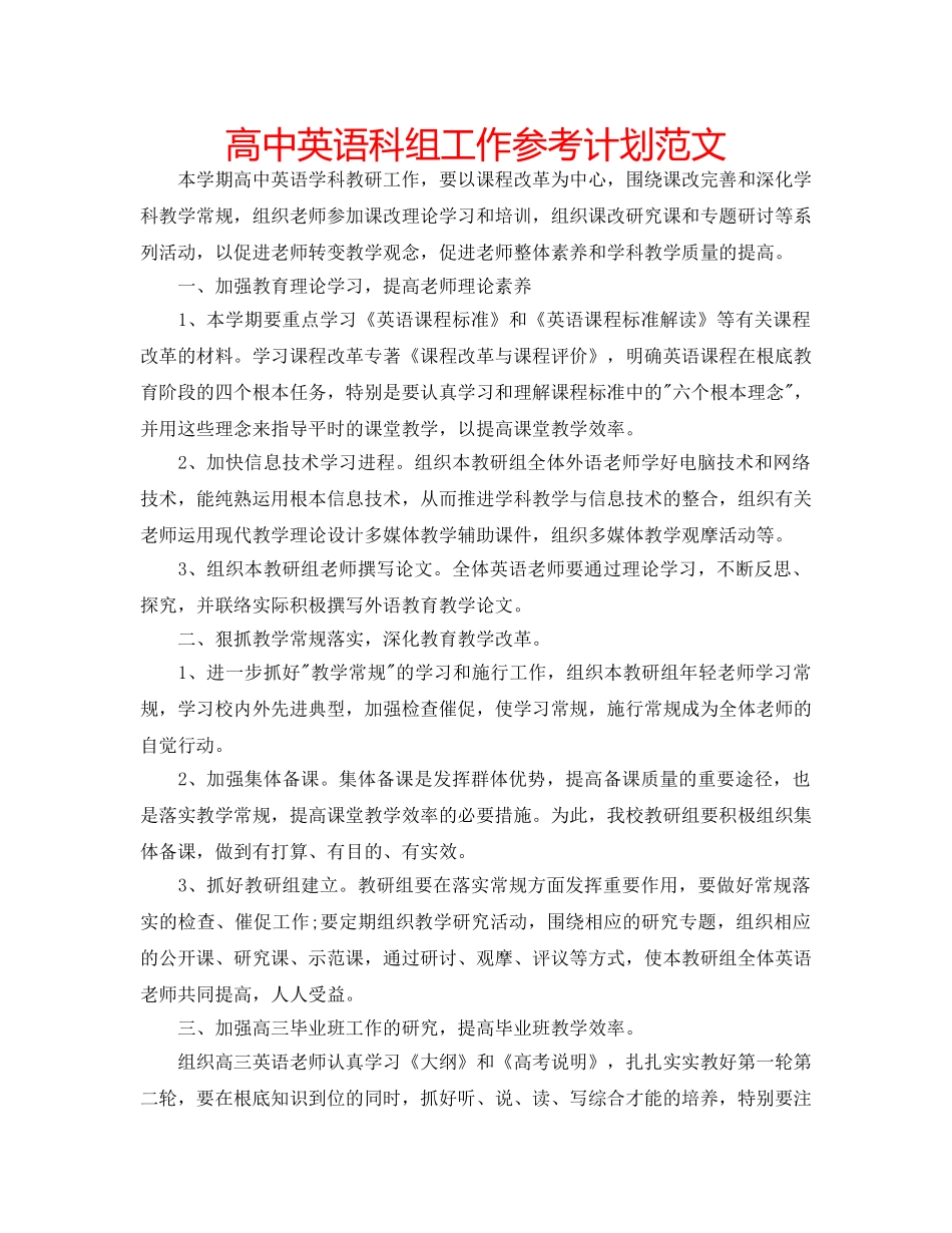 高中英语科组工作参考计划范文 _第1页