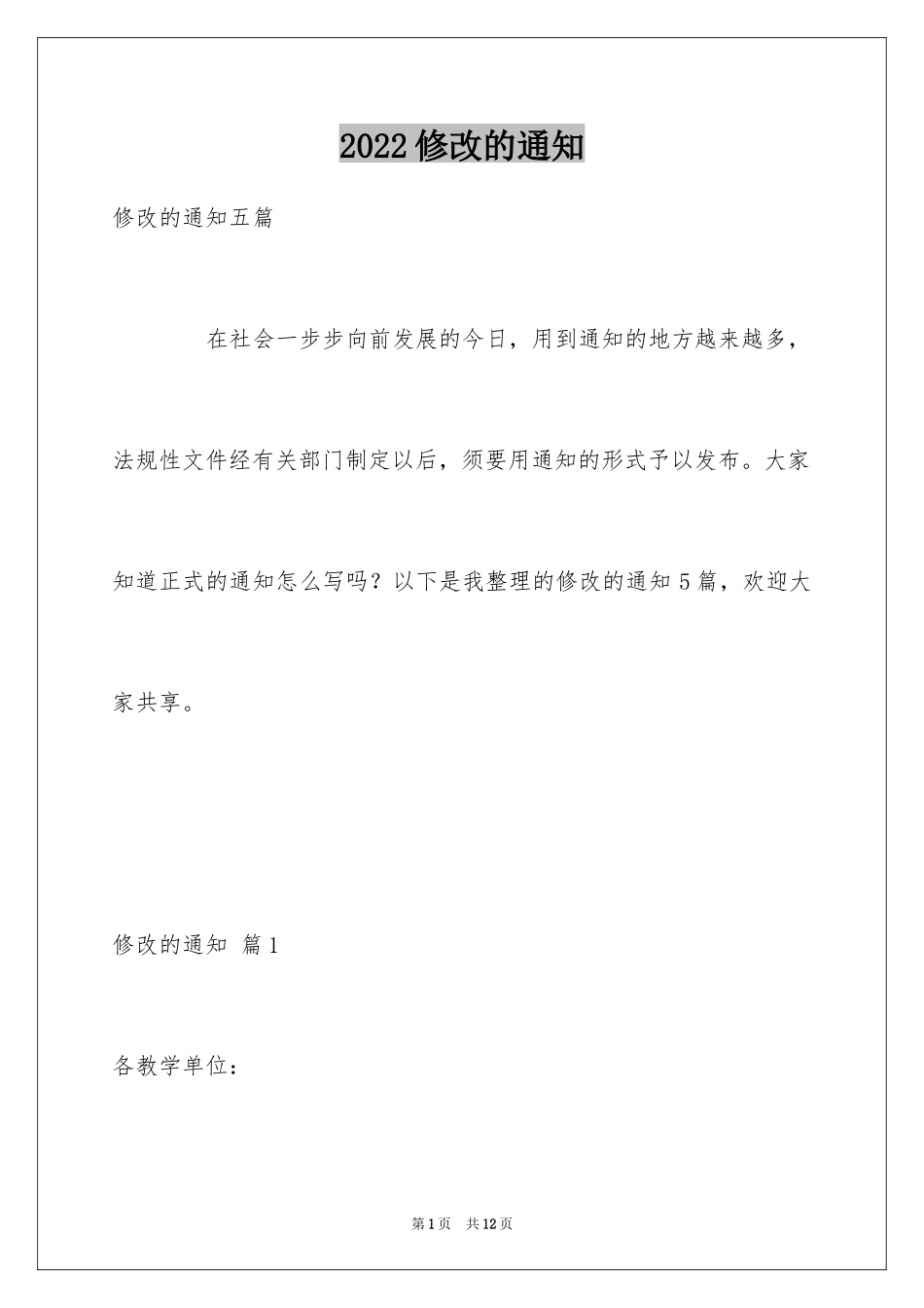 2024修改的通知_1_第1页