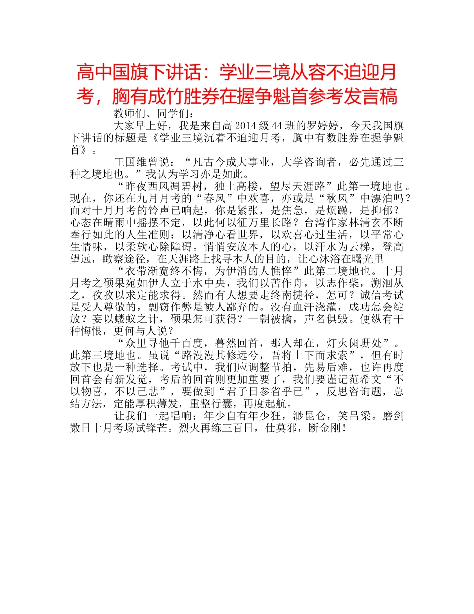 高中国旗下讲话学业三境从容不迫迎月考，胸有成竹胜券在握争魁首参考发言稿 _第1页