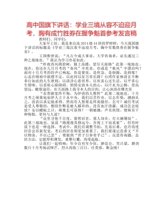 高中国旗下讲话学业三境从容不迫迎月考，胸有成竹胜券在握争魁首参考发言稿 