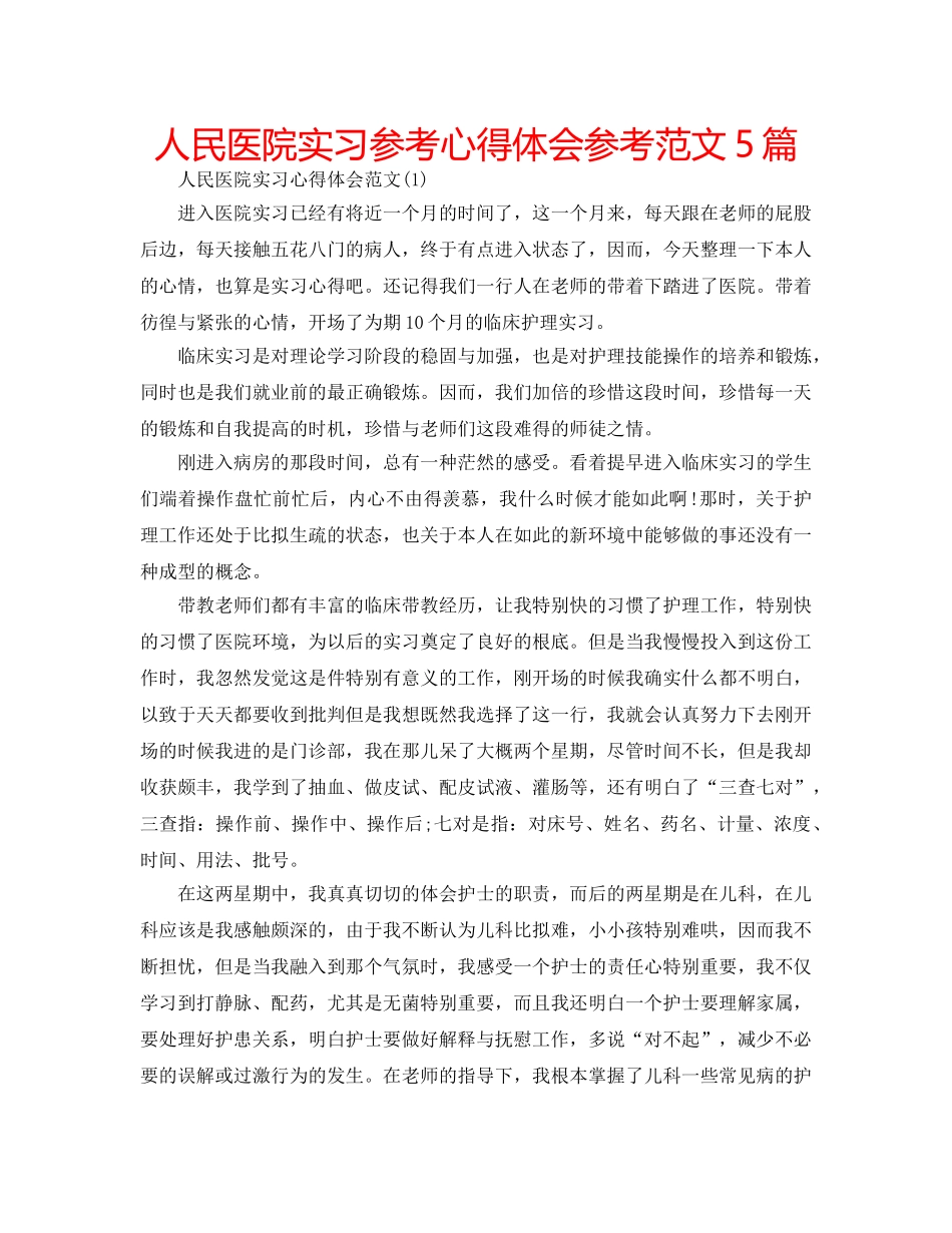 人民医院实习参考心得体会参考范文5篇 _第1页