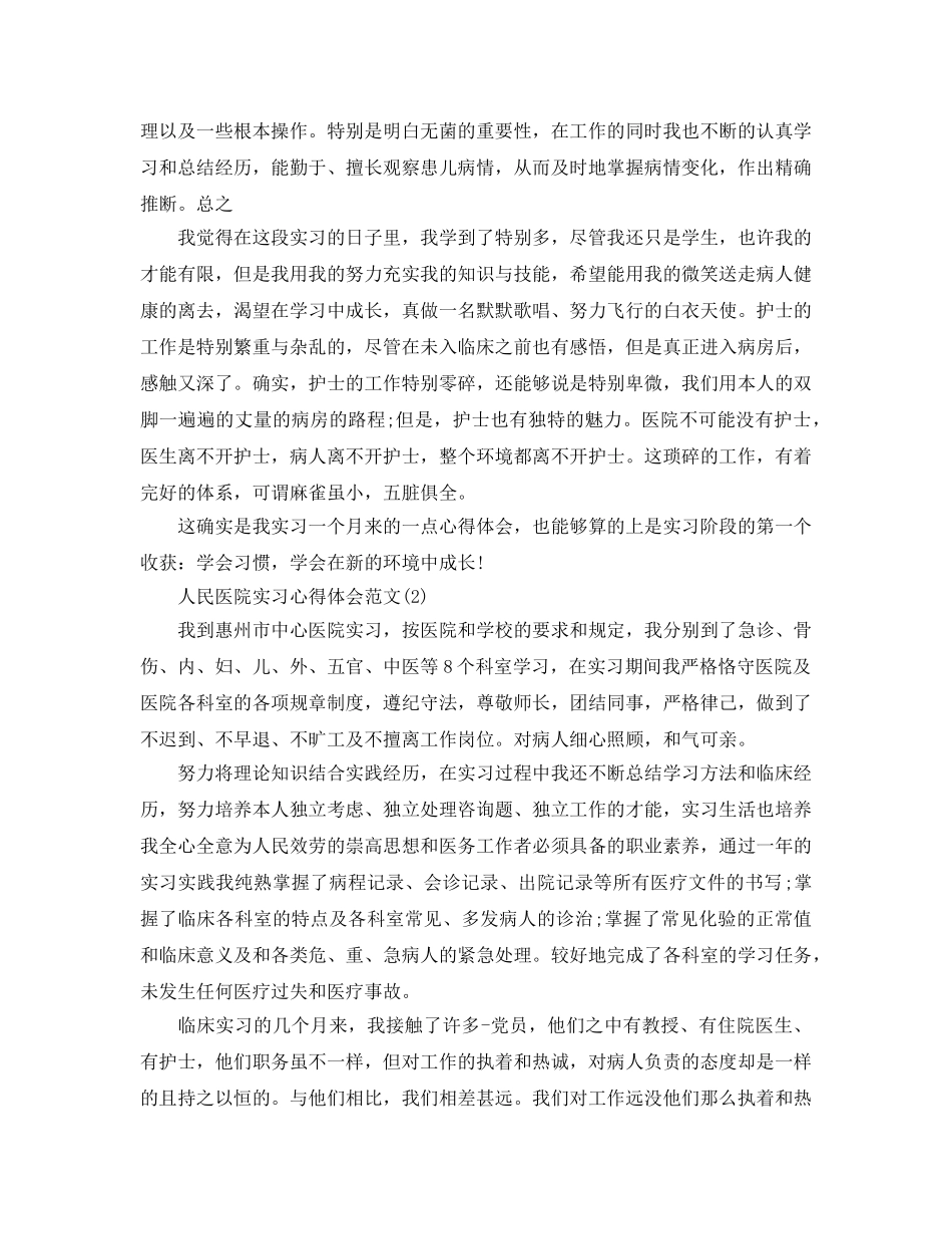 人民医院实习参考心得体会参考范文5篇 _第2页