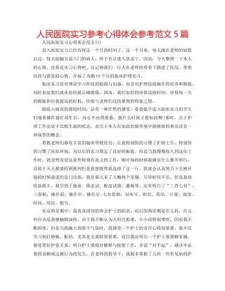 人民医院实习参考心得体会参考范文5篇 