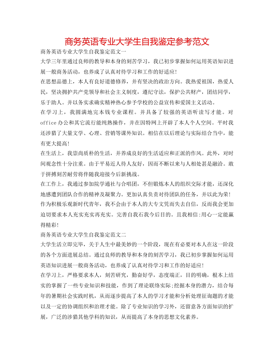商务英语专业大学生自我鉴定参考范文 _第1页