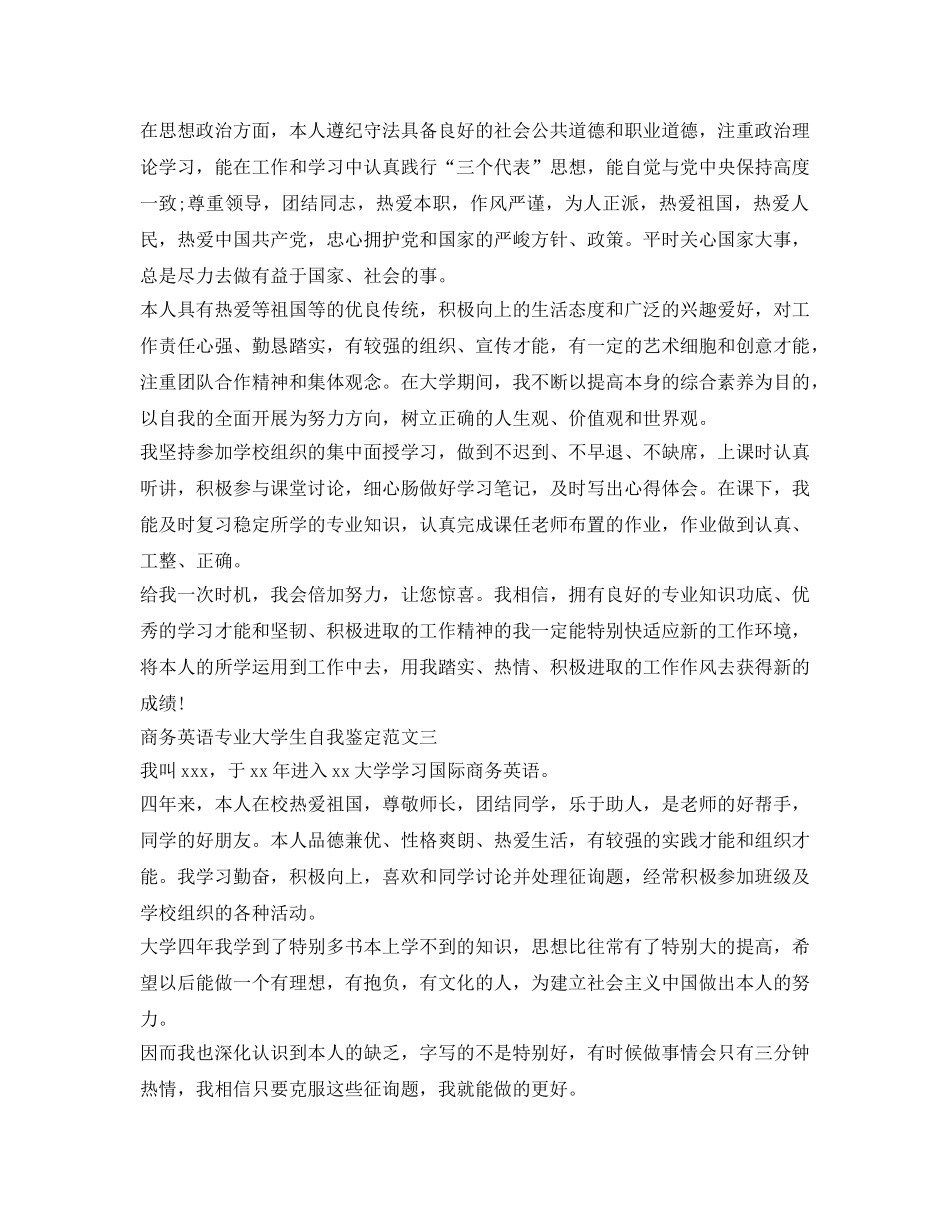 商务英语专业大学生自我鉴定参考范文 _第2页