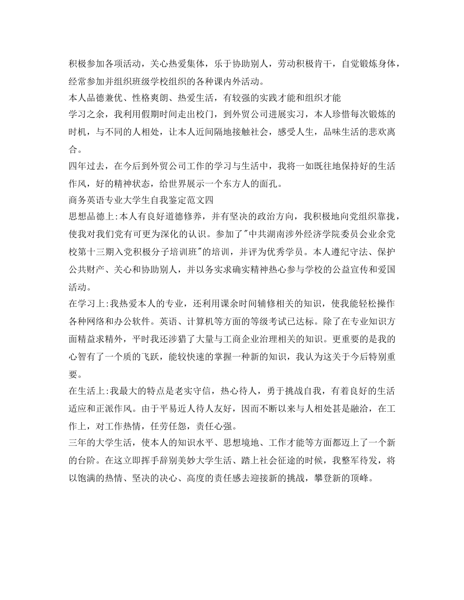 商务英语专业大学生自我鉴定参考范文 _第3页