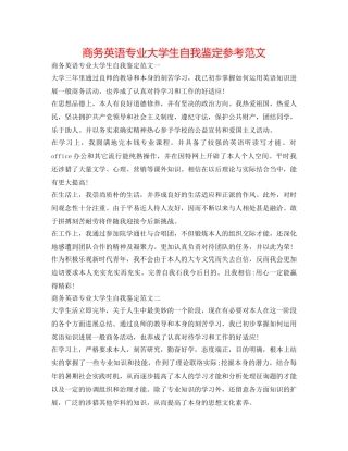 商务英语专业大学生自我鉴定参考范文 