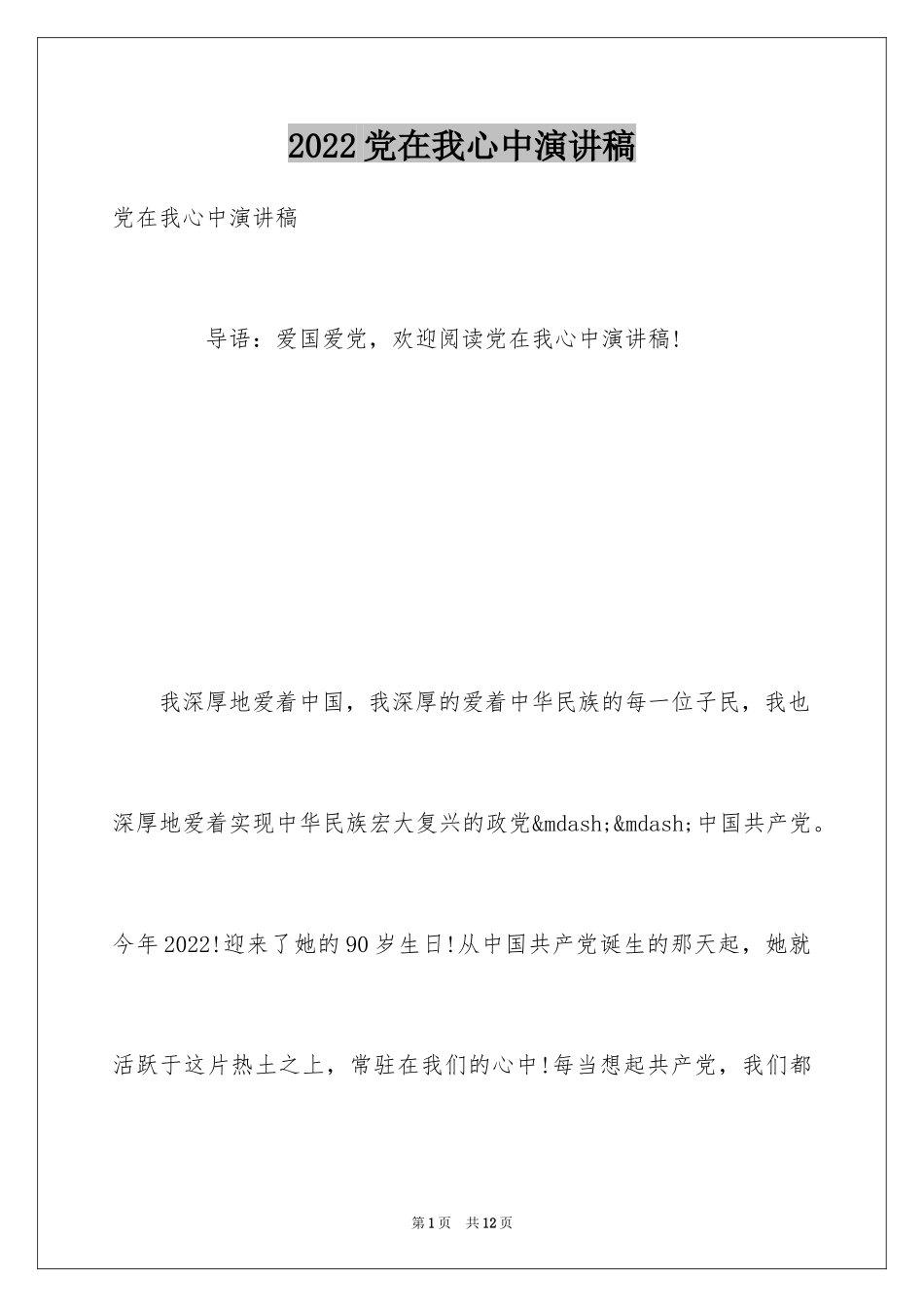 2024党在我心中演讲稿_2_第1页