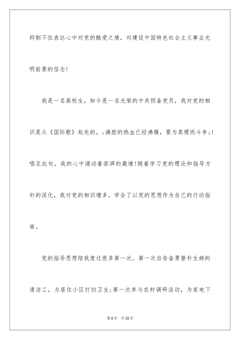 2024党在我心中演讲稿_2_第2页